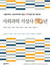사회과학 지성사 50년