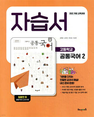 고등학교 공통국어2 자습서 (임광찬 교과서편)