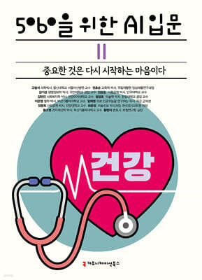 5060을 위한 AI 입문 Ⅱ 건강 (큰글자책)