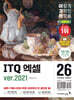 2026 이기적 ITQ 엑셀 ver.2021