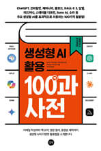 생성형 AI 활용 백과사전