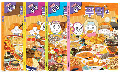 푸먹 1~4 세트
