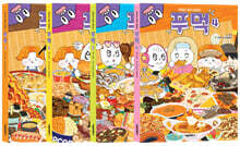 푸먹 1~4 세트