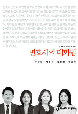 변호사의 대화법