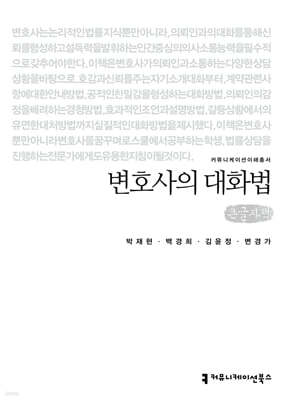 변호사의 대화법 (큰글자책)