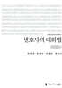 변호사의 대화법 (큰글자책)