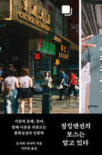 청킹맨션의 보스는 알고 있다