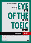 이익훈 EYE OF THE TOEIC 해설집