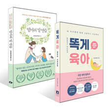 똑게육아 + 엄마의 말 연습 세트