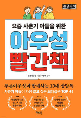 아우성 빨간책 (큰글자책)