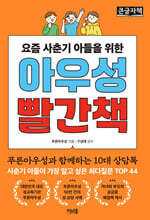 아우성 빨간책 (큰글자책)