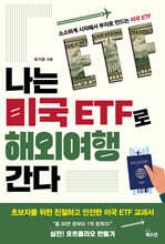 나는 미국 ETF로 해외여행 간다