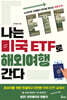 나는 미국 ETF로 해외여행 간다