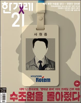 한겨레21 1568호