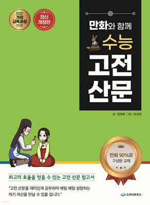 만화와 함께 수능 고전 산문