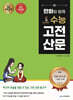 만화와 함께 수능 고전 산문