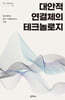 대안적 연결체의 테크놀로지