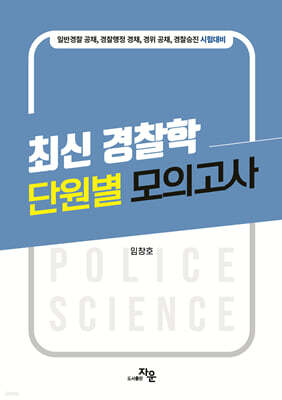 최신 경찰학 단원별 모의고사