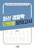 최신 경찰학 단원별 모의고사