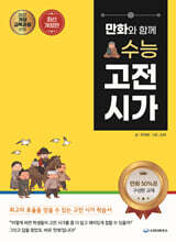만화와 함께 수능 고전 시가