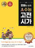 만화와 함께 수능 고전 시가