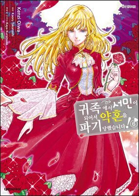 귀족에서 서민이 되어서 약혼을 파기당했습니다! 06권