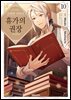 온화한 귀족의 휴가의 권장 10권