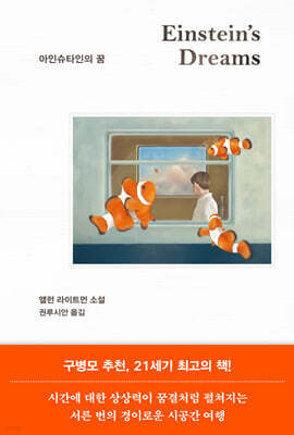 아인슈타인의 꿈