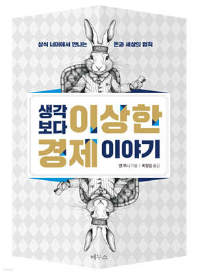 생각보다 이상한 경제 이야기