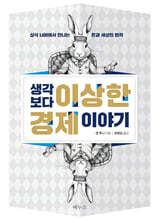 생각보다 이상한 경제 이야기