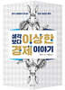 생각보다 이상한 경제 이야기
