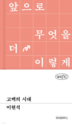 고백의 시대