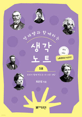 영재쌤과 함께하는 생각노트 5 : 우리가 함께 만드는 더 나은 세상