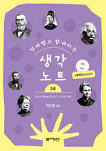 영재쌤과 함께하는 생각노트 5 : 우리가 함께 만드는 더 나은 세상