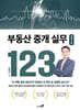 부동산 중개 실무 123