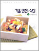 가을 반찬·식단