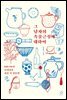 그 남자의 속물근성에 대하여