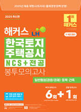 2025 해커스 LH 한국토지주택공사 NCS+전공 봉투모의고사