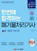 2025 한번에 합격하는 폐기물처리기사 실기