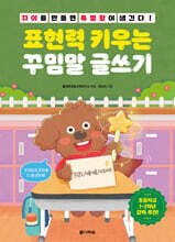 표현력 키우는 꾸밈말 글쓰기