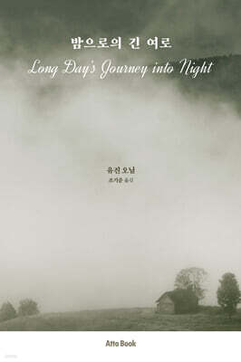 밤으로의 긴 여로