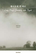 밤으로의 긴 여로