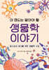 이 정도는 알아야 할 생물학 이야기
