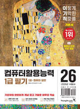 2026 이기적 컴퓨터활용능력 1급 필기 기본서