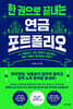 한 권으로 끝내는 연금 포트폴리오
