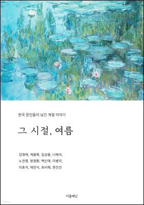 그 시절, 여름 (한국 문인들이 남긴 계절 이야기)