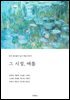 그 시절, 여름 (한국 문인들이 남긴 계절 이야기)