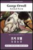 동물농장, 조지 오웰: Animal Farm