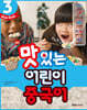NEW 맛있는 어린이 중국어 3 메인북