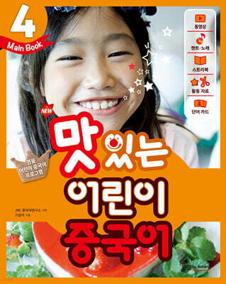 NEW 맛있는 어린이 중국어 4 메인북